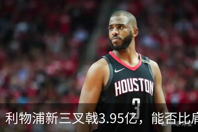 利物浦新三叉戟3.95亿，能否比肩昔日红箭三侠的传奇？