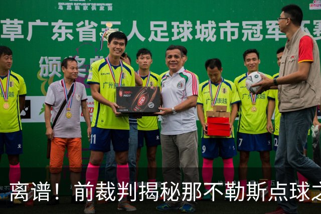 离谱！前裁判揭秘那不勒斯点球之谜